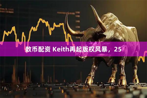 数币配资 Keith再起版权风暴，25