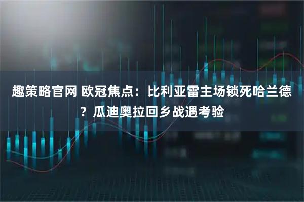 趣策略官网 欧冠焦点：比利亚雷主场锁死哈兰德？瓜迪奥拉回乡战遇考验
