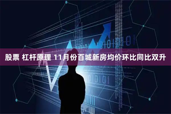 股票 杠杆原理 11月份百城新房均价环比同比双升