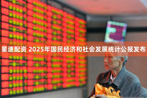 星速配资 2025年国民经济和社会发展统计公报发布